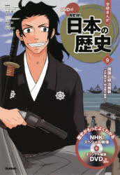 ■ISBN:9784052052910★日時指定・銀行振込をお受けできない商品になりますタイトル学研まんがNEW日本の歴史　9　開国と明治維新　江戸時代末・明治時代前期　大石学/総監修ふりがながつけんまんがにゆ−にほんのれきし99がつけん/まんが/NEW/にほん/の/れきし99かいこくとめいじいしん発売日202103出版社GakkenISBN9784052052910大きさ120，32P　21cm著者名大石学/総監修