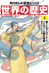 世界の歴史　4　唐・シルク=ロードとイスラーム教の発展　四〇〇〜八〇〇年　羽田正/監修