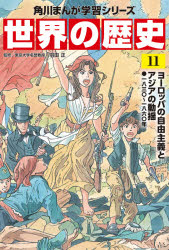 世界の歴史　11　ヨーロッパの自由主義とアジアの動揺　一八三〇〜一八六〇年　羽田正/監修