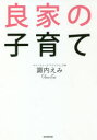良家の子育て 諏内えみ/著
