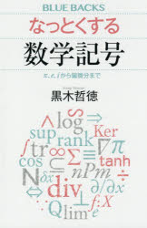 なっとくする数学記号　π、e、iから偏微分まで　黒木哲徳/著