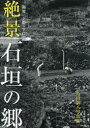 【新品】絶景石垣の郷　南牧　上野