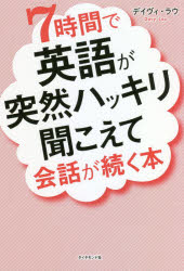 7時間で英語が突然ハッキリ聞こえ