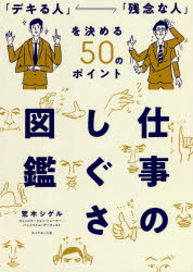 仕事のしぐさ図鑑　「デキる人」「残念な人」を決める50のポイント　荒木シゲル/著