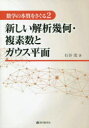 数学の本質をさぐる 2 新しい解析幾何・複素数とガウス平面 石谷茂/著