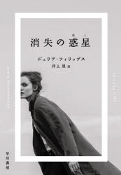 Rakuten - 消失の惑星(ほし)　ジュリア・フィリップス/著　井上里/訳