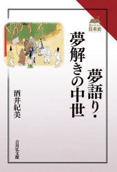 夢語り・夢解きの中世　酒井紀美/著