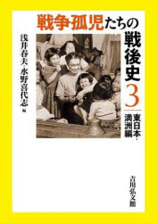 戦争孤児たちの戦後史　3　東日本・満洲編