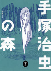 手塚治虫の森 手塚治虫/著