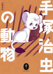 ■ISBN:9784635049078★日時指定・銀行振込をお受けできない商品になりますタイトル手塚治虫の動物　手塚治虫/著ふりがなてずかおさむのどうぶつやまけいぶんこ発売日202103出版社山と溪谷社ISBN9784635049078大きさ396P　15cm著者名手塚治虫/著