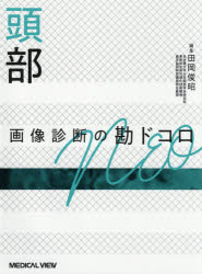 楽天市場】頭頸部 画像診断の勘ドコロneoの通販