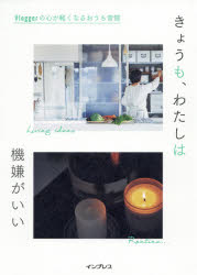 きょうも、わたしは機嫌がいい　Vloggerの心が軽くなるおうち習慣　インプレス書籍編集部/編