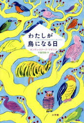 わたしが鳥になる日 サンディ・スターク‐マギニス/作 千葉茂樹/訳