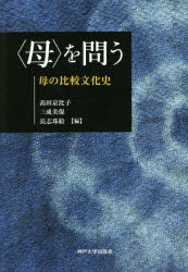 〈母〉を問う 母の比較文化史 高田京比子/編 三成美保/編 長志珠絵/編
