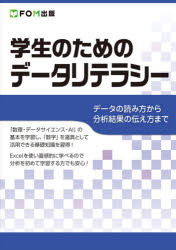 ■ISBN:9784865104462★日時指定・銀行振込をお受けできない商品になりますタイトル【新品】学生のためのデータリテラシー　データの読み方から分析結果の伝え方まで　〔豊田裕貴/著〕　富士通エフ・オー・エム株式会社/著作制作ふりがながくせいのためので−たりてらし−で−たのよみかたからぶんせきけつかのつたえかたまで発売日202103出版社FOM出版ISBN9784865104462大きさ191P　26cm著者名〔豊田裕貴/著〕　富士通エフ・オー・エム株式会社/著作制作