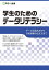 学生のためのデータリテラシー　データの読み方から分析結果の伝え方まで　〔豊田裕貴/著〕　富士通エフ・オー・エム株式会社/著作制作