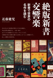■ISBN:9784787292582★日時指定・銀行振込をお受けできない商品になりますタイトル【新品】絶版新書交響楽　近藤　健児　著ふりがなぜつぱんしんしよこうきようがく発売日202102出版社青弓社ISBN9784787292582著者名近藤　健児　著