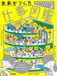 未来をつくる仕事図鑑 2 安心できる日常をつくる 医療防災食事美容バリアフリー