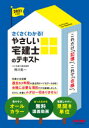 さくさくわかる!やさしい宅建士のテキスト 2021年度版 相川眞一/〔執筆〕 TAC株式会社(宅建士講座)/編著