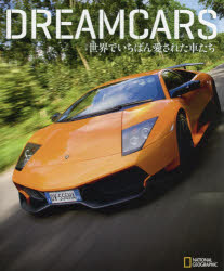 DREAMCARS　世界でいちばん愛された車たち　堀江史朗/日本語版監修　木下恵/訳