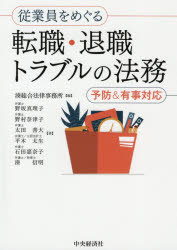 従業員をめぐる転職・退職トラブルの法務　予防＆有事対応　湊総合法律事務所/編　野坂真理子/著　野村..