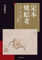 定本焼絵考　日本・中国・韓国・ロシア・インドネシアの焼絵　田部隆幸/著