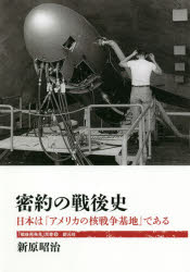 密約の戦後史 日本は「アメリカの核戦争基地」である