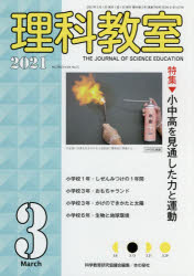 理科教室　No．795(2021－3)　特集小中高を見通した力と運動　科学教育研究協議会/編集