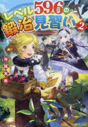 レベル596の鍛冶見習い 2 寺尾友希/〔著〕