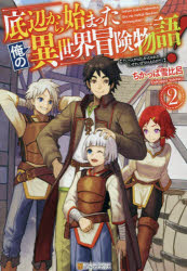 底辺から始まった俺の異世界冒険物語!　2　ちかっぱ雪比呂/〔著〕