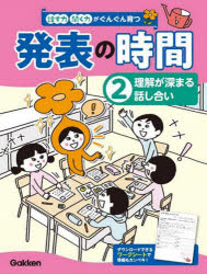 聞く力 話す力・聞く力がぐんぐん育つ発表の時間　2　理解が深まる話し合い