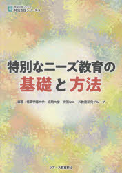 特別なニーズ教育の基礎と方法 植草学園大学・短期大学特別なニーズ教育研究グループ/編著