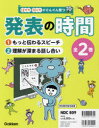 話す力・聞く力がぐんぐん育つ発表の時間　2巻セット