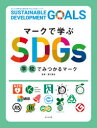 マークで学ぶSDGs学校でみつかるマーク 蟹江憲史/監修