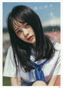 未熟な光 横山結衣1st写真集 藤本和典/撮影