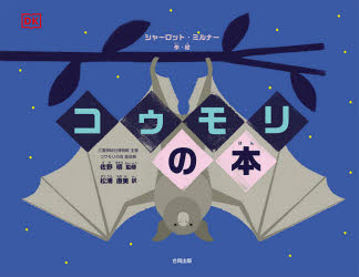 ■ISBN:9784772614337★日時指定・銀行振込をお受けできない商品になりますタイトルコウモリの本　シャーロット・ミルナー/作・絵　佐野明/監修　松浦直美/訳ふりがなこうもりのほん発売日202103出版社合同出版ISBN9784772614337大きさ44P　21×27cm著者名シャーロット・ミルナー/作・絵　佐野明/監修　松浦直美/訳