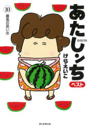 其它 - あたしンちベスト　10　最高の思い出　けらえいこ/著
