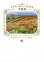 世界中に贈りたい花の絶景100 はなまっぷ/著