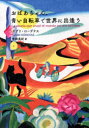 おばあちゃん 青い自転車で世界に出逢う 小学館 ガブリ ローデナス／著 宮崎真紀／訳