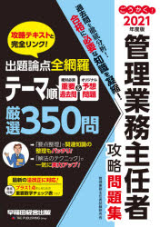 新品 ごうかく管理業務主任者攻略問題集2021年度版管理業務主任者試験研究会/編著