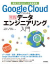 ■ISBN:9784297119485★日時指定・銀行振込をお受けできない商品になりますタイトル【新品】Google　Cloudではじめる実践データエンジニアリング入門　業務で使えるデータ基盤構築　下田倫大/著　寳野雄太/著　饗庭秀一郎/著　吉田啓二/著ふりがなぐ−ぐるくらうどではじめるじつせんで−たえんじにありんぐにゆうもんGOOGLE/CLOUD/で/はじめる/じつせん/で−た/えんじにありんぐ/にゆうもんぎようむでつかえるで−たきばんこうちく発売日202103出版社技術評論社ISBN9784297119485大きさ427P　23cm著者名下田倫大/著　寳野雄太/著　饗庭秀一郎/著　吉田啓二/著