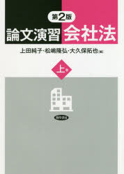 論文演習会社法　上巻　上田純子/編　松嶋隆弘/編　大久保拓也/編