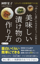 ■ISBN:9784845451326★日時指定・銀行振込をお受けできない商品になりますタイトル【新品】「ふくしま」のおばあちゃんが教える美味しい漬け物の作り方　神野栄子/著ふりがなふくしまのおばあちやんがおしえるおいしいつけもののつくりかたろんぐしんしよ発売日202103出版社ロングセラーズISBN9784845451326大きさ216P　18cm著者名神野栄子/著