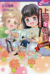 上司と婚約Dream〔4〕　日向唯稀/著