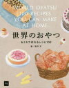 世界のおやつ おうちで作れるレシピ100 鈴木文/著