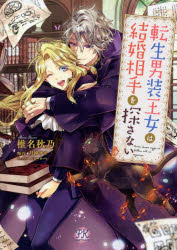 転生男装王女は結婚相手を探さない　椎名秋乃/著　月神サキ/原作　林マキ/キャラクター原案