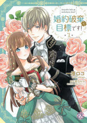 Kodansha Kiss Kc - 婚約破棄が目標です!　1　一原ロコ/著　夏目みや/原作　涼河マコト/キャラクター原案