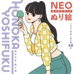 NEOぬり絵　おうちでアート　ヨシフクホノカ/著
