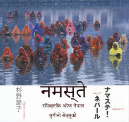 ナマステ!ネパール　杉野節子写真集　杉野節子/著