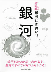 銀河　銀河がぶつかる!でかくなる!!銀河のすべてがゼロからわかる!!